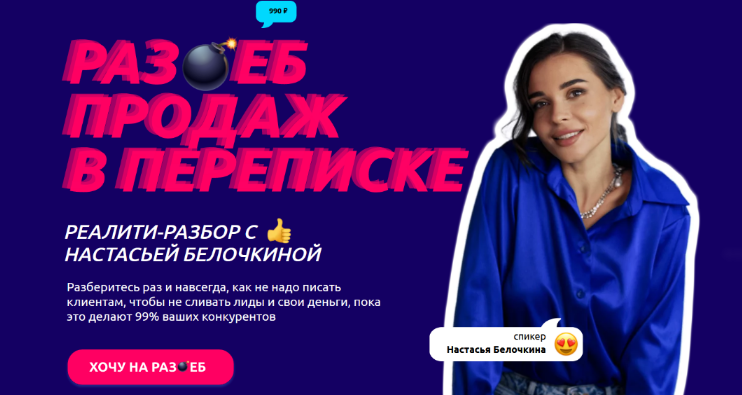 [Настасья Белочкина] Раз_еб продаж в переписке. Хо_0.png